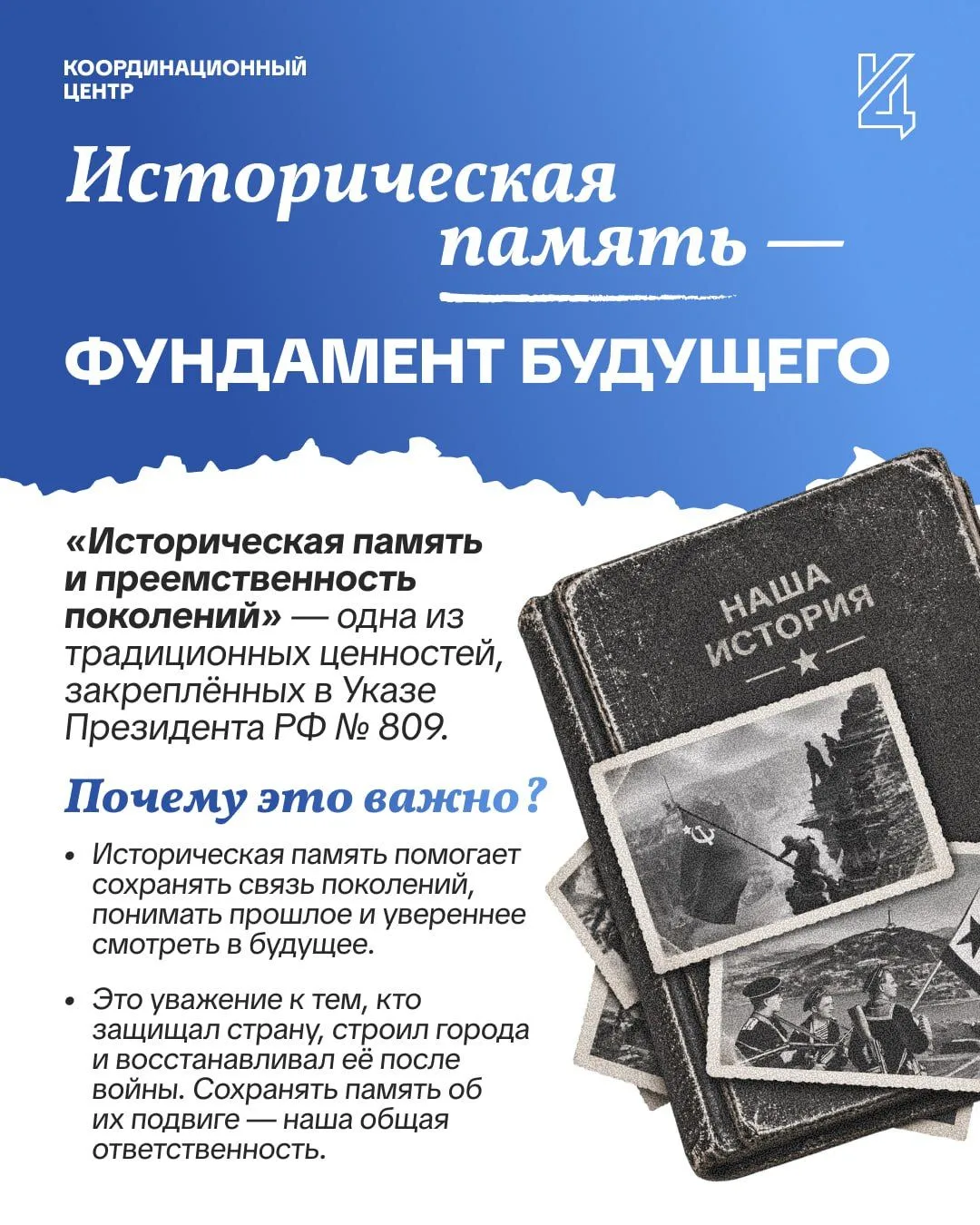 «Историческая память и преемственность поколений» — одна из 17 традиционных ценностей, ...