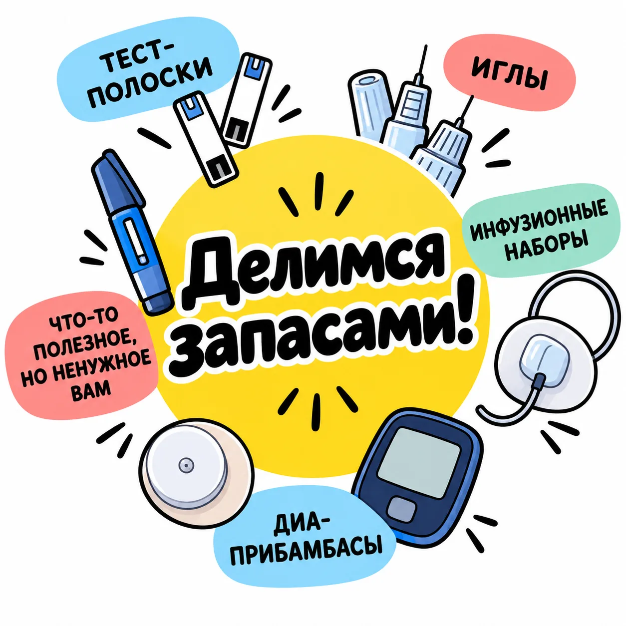 Диабетик-диабетику: делимся запасами!