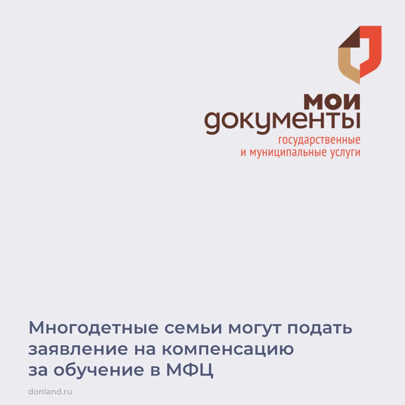 🎓 Многодетные семьи могут подать в МФЦ заявление на компенсацию 50 % стоимости обучени...