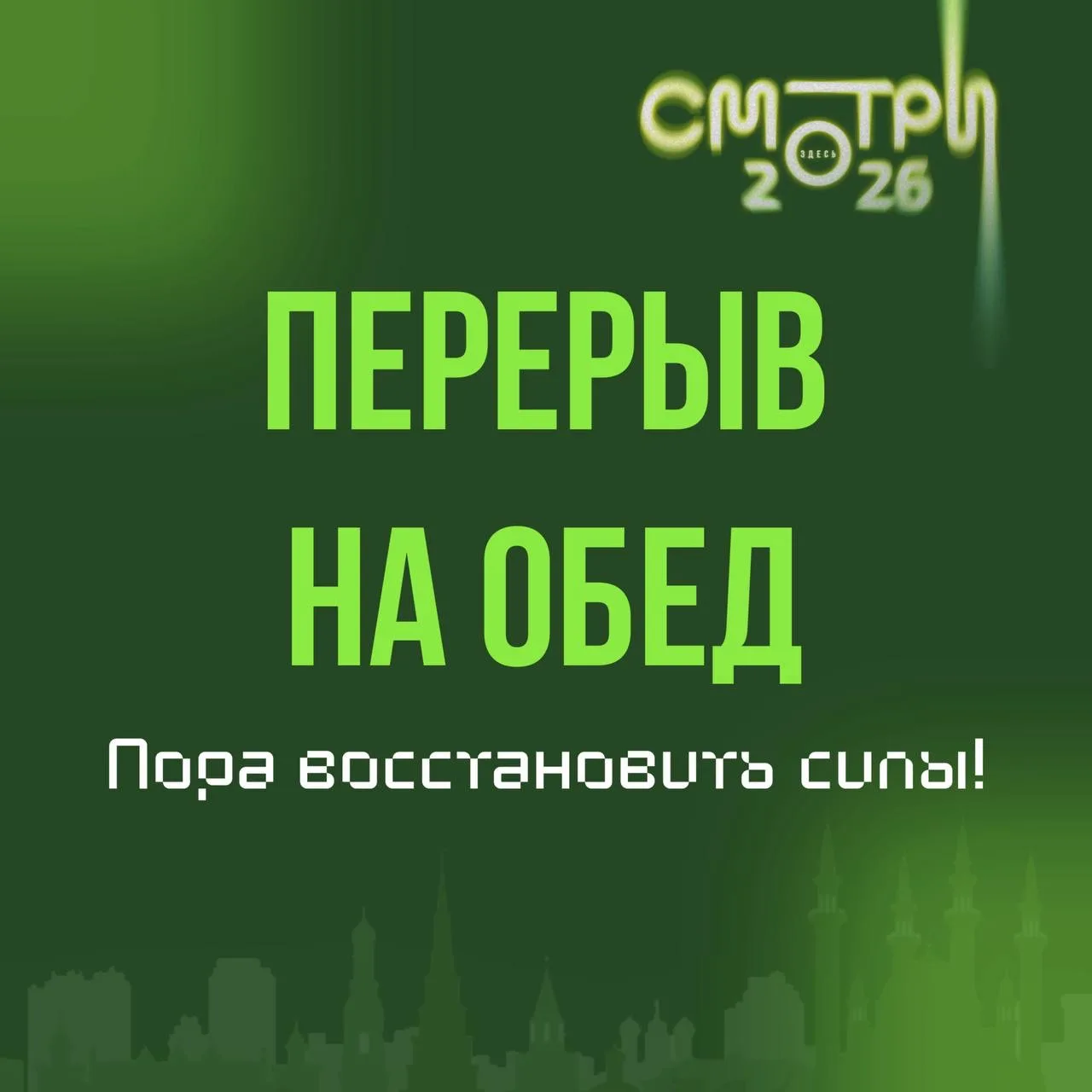 Перерыв на обед!