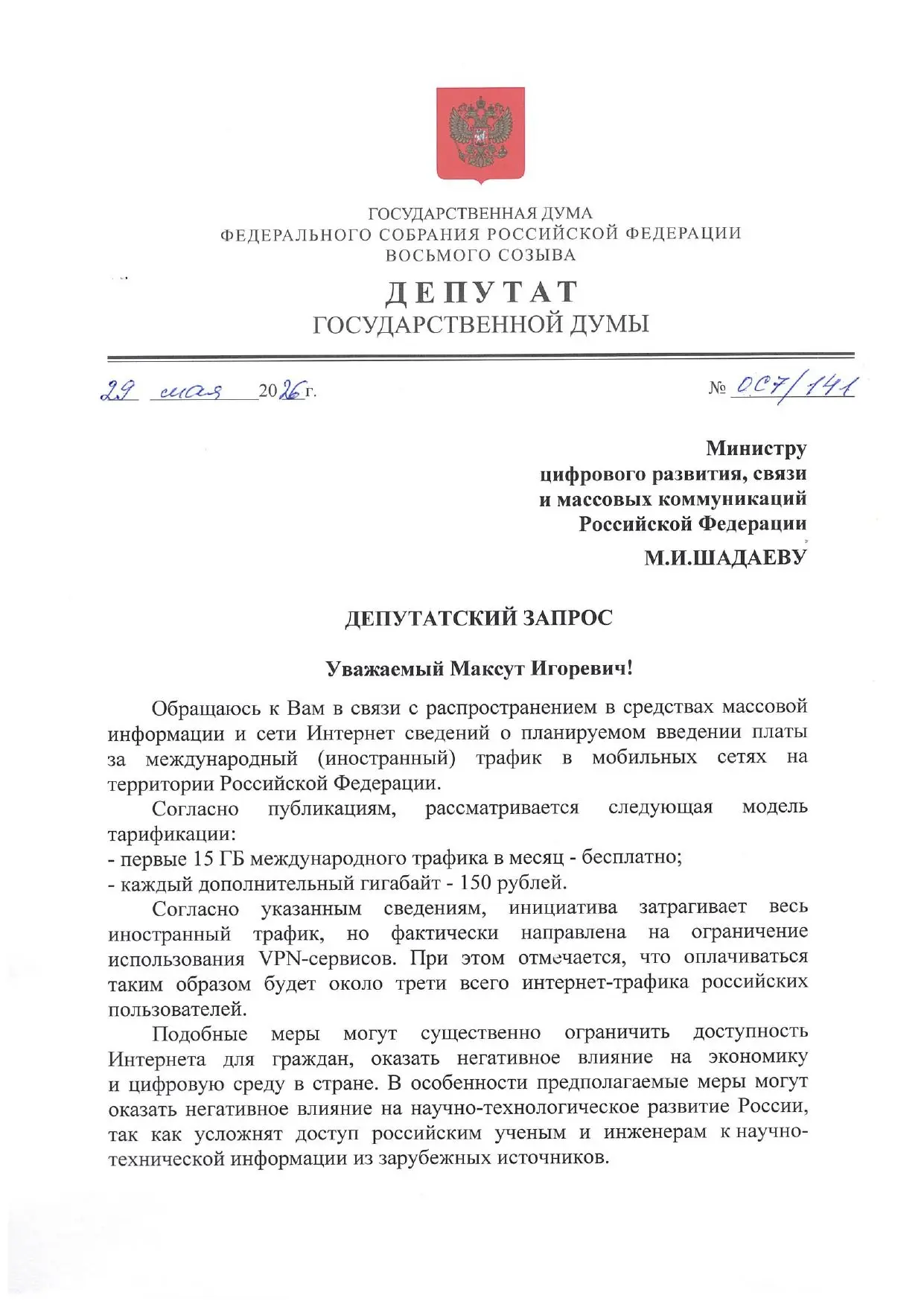 Направил запрос на имя министра цифрового развития, связи и массовых коммуникаций Российской Федерац
