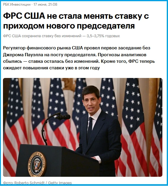 Про ключевую ставку и ФРС США
Хочу провести очень интересную аналогию: у нас в России сейчас действу