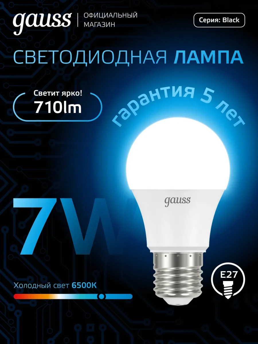 ⚡️ Лампочка E27 груша 7W 6500K холодный свет светодиодная, gauss