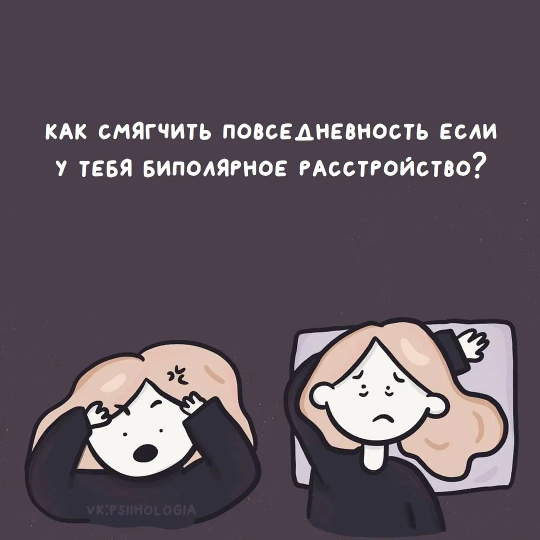 Биполярное расстройство - это диагноз, а не мем