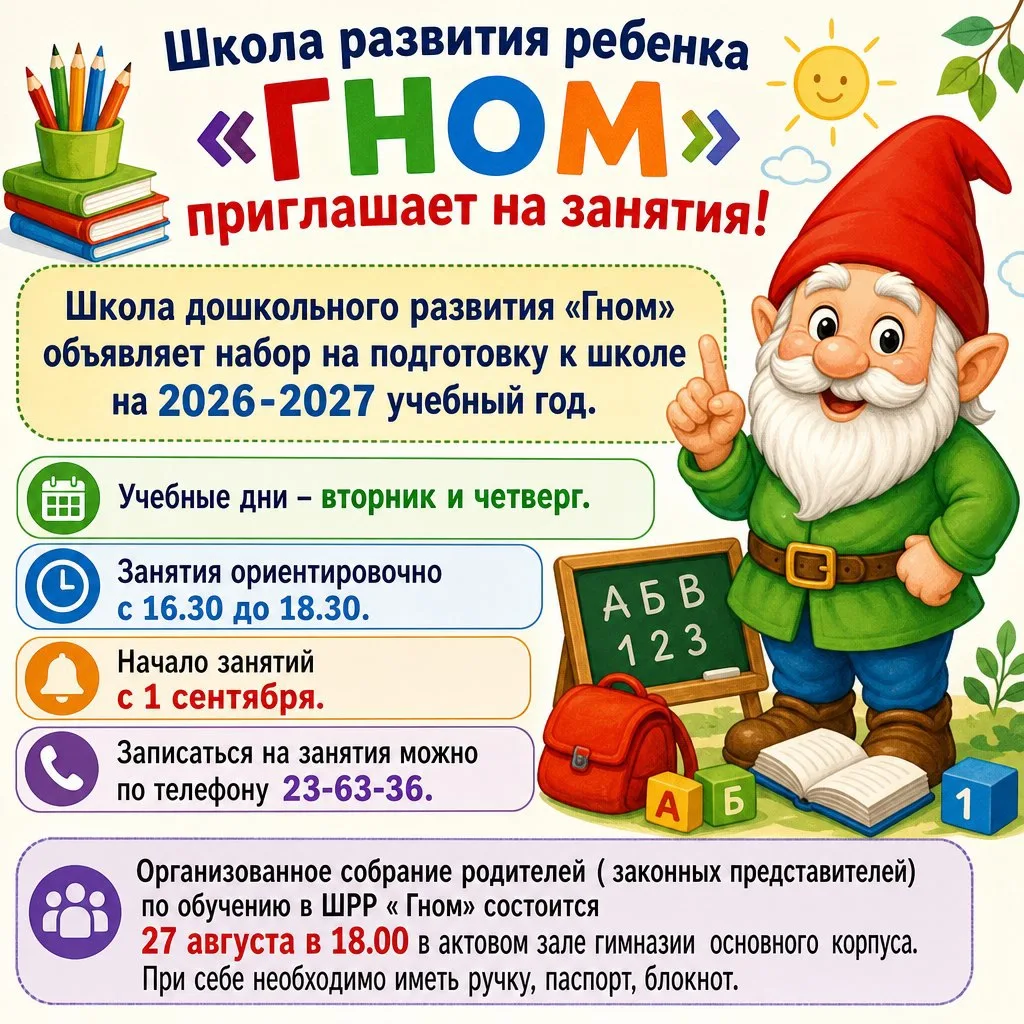 Школа развития ребенка «ГНОМ» приглашает на занятия!