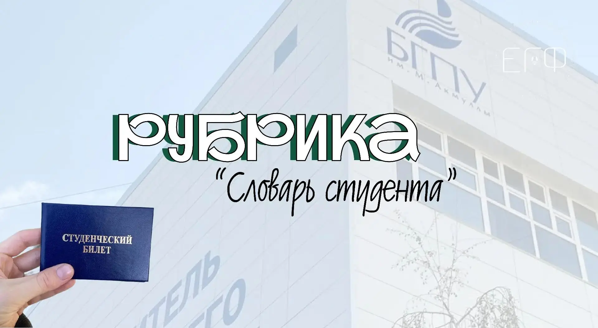 📚 НОВАЯ РУБРИКА: «СЛОВАРЬ СТУДЕНТА»!