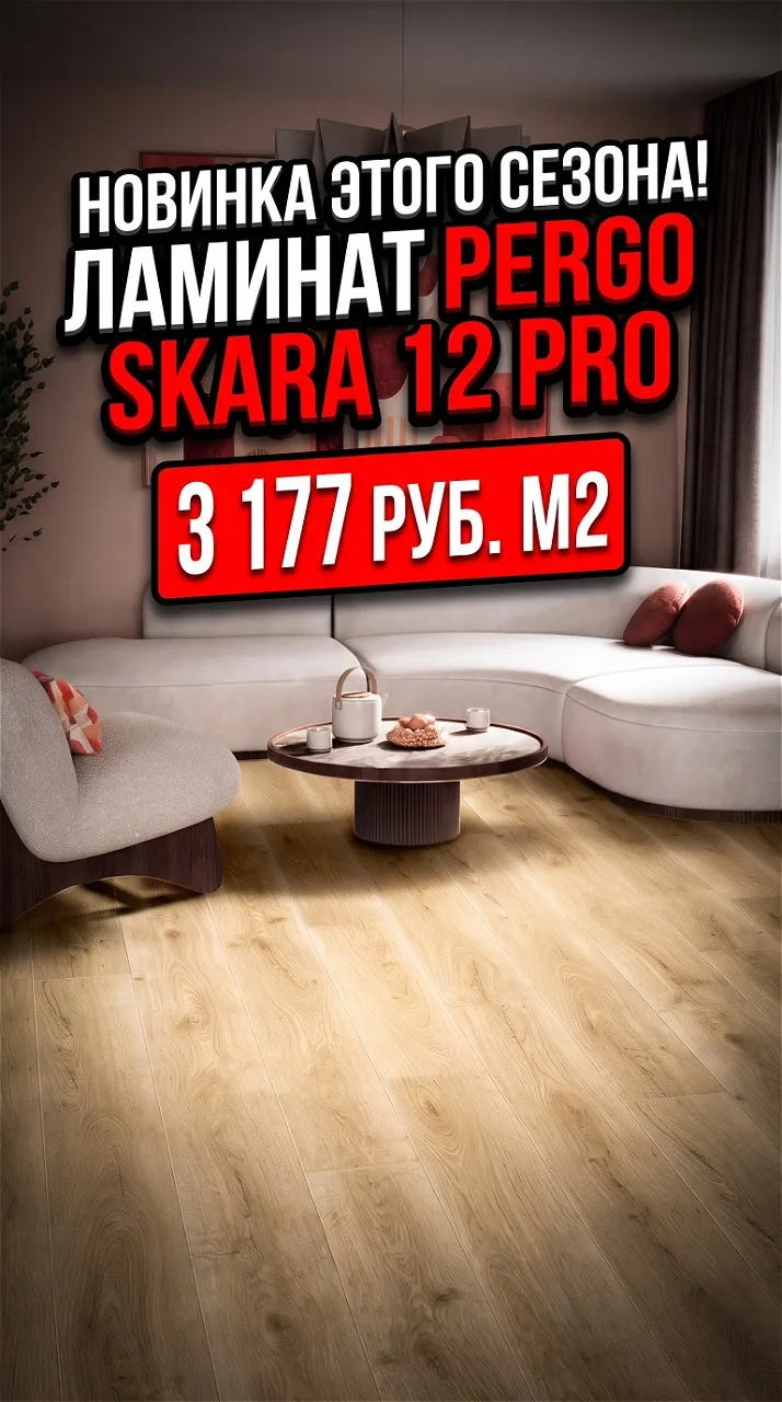 Надёжный и стильный пол для вашего дома — ламинат Pergo Skara 12 Pro⚡