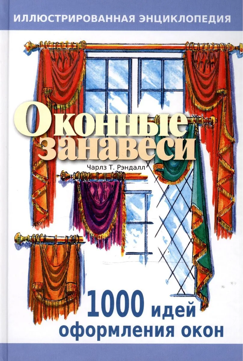 Оконные занавеси. Иллюстрированная энциклопедия. 1000 идей оформления окон.