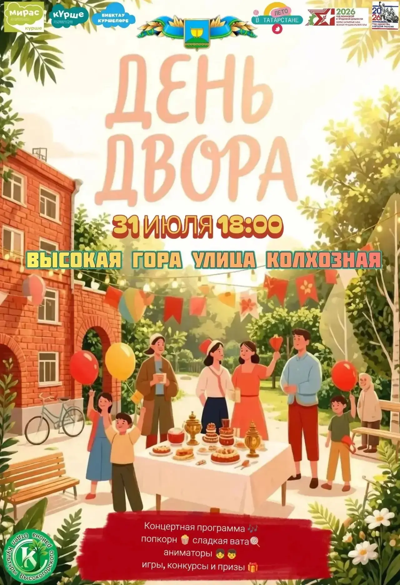 🏡🎉 Сегодня в 18:00 в селе Высокая Гора состоится праздник — открытие обновлённого двора по республ