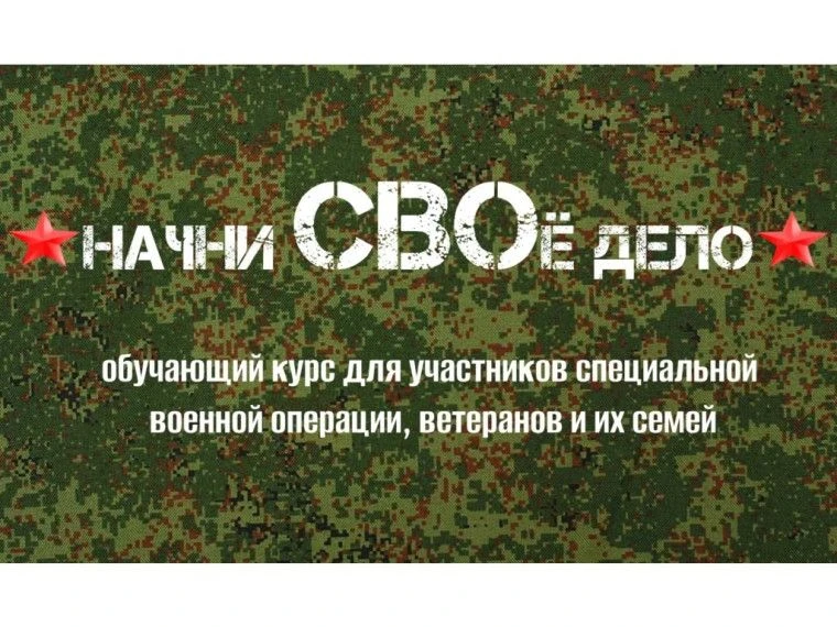 ОБУЧЕНИЕ ПО ПРОГРАММЕ «НАЧНИ СВОЁ ДЕЛО» ДЛЯ УЧАСТНИКОВ СВО, ВЕТЕРАНОВ БОЕВЫХ ДЕЙСТВИЙ И ЧЛЕНОВ ИХ СЕ