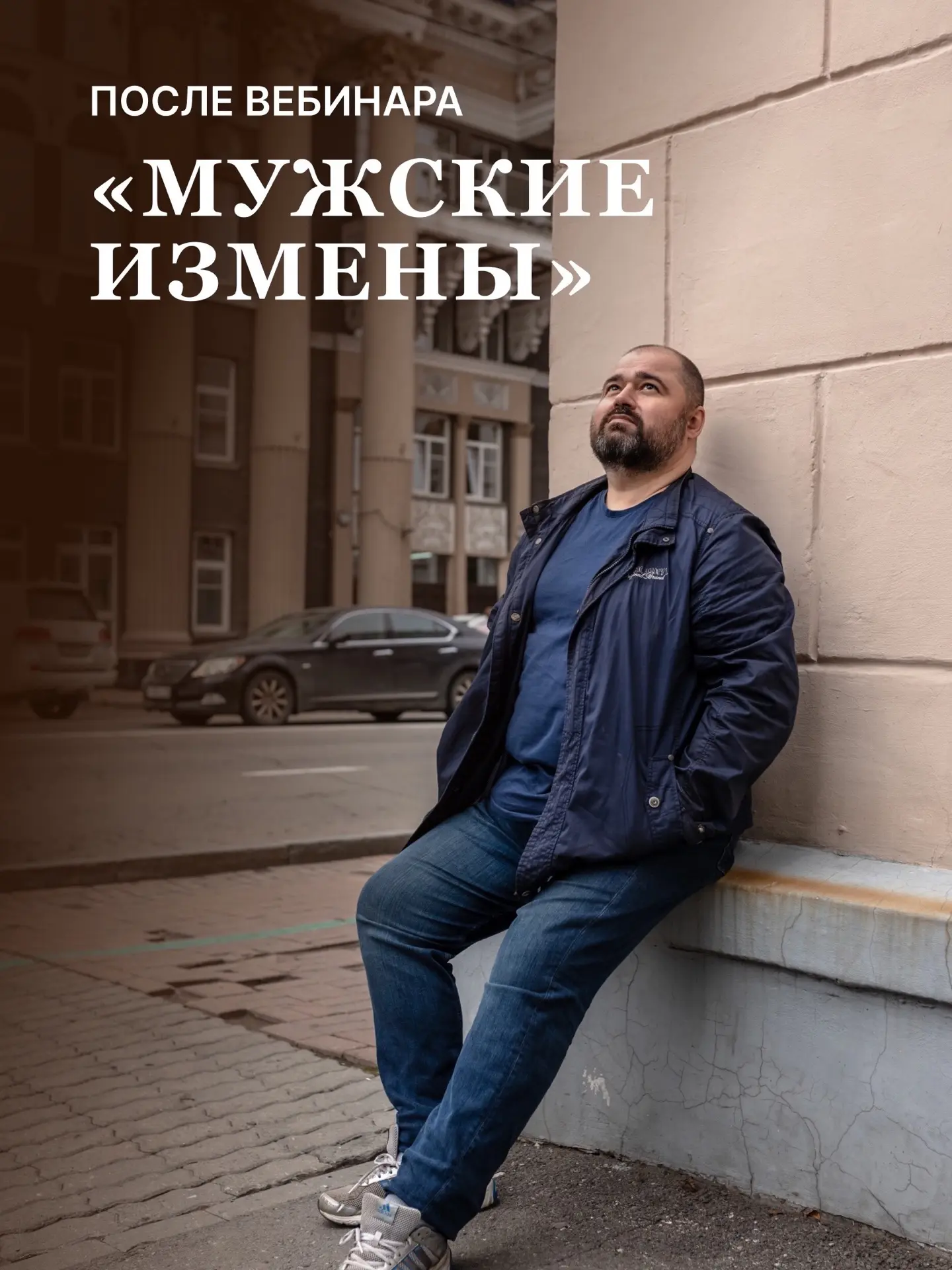 Знаете, о чём меня заставил задуматься мой вебинар «мужские измены», который я провёл в...