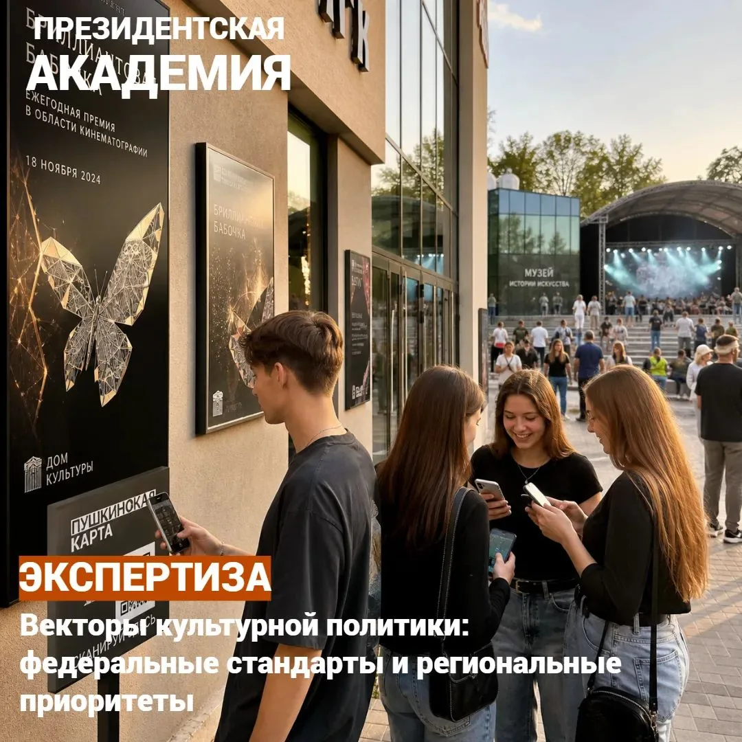 Векторы культурной политики: федеральные стандарты и региональные приоритеты