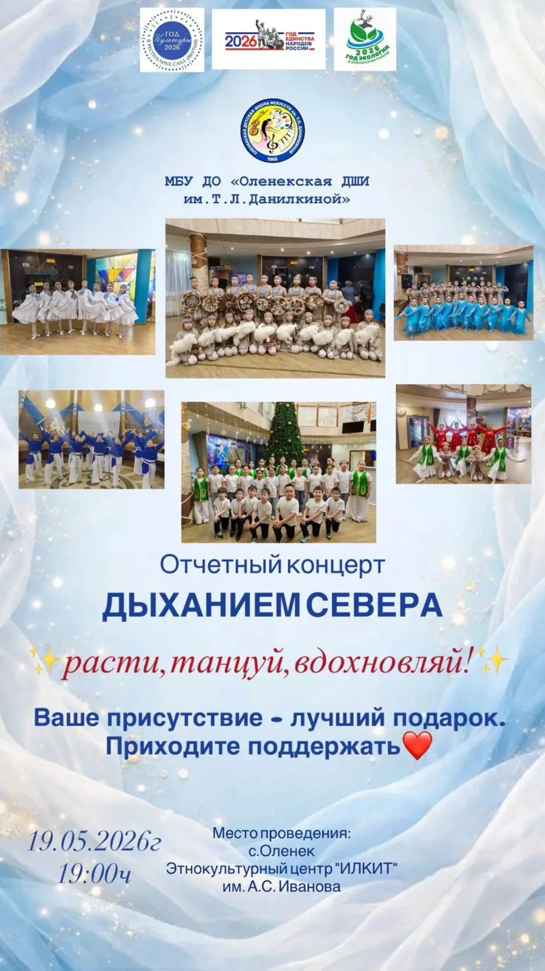 МБУ ДО «Оленекская ДШИ им. Т. Л. Данилкиной» приглашает на Отчётный концерт
«ДЫХАНИЕМ СЕВЕРА»
расти,