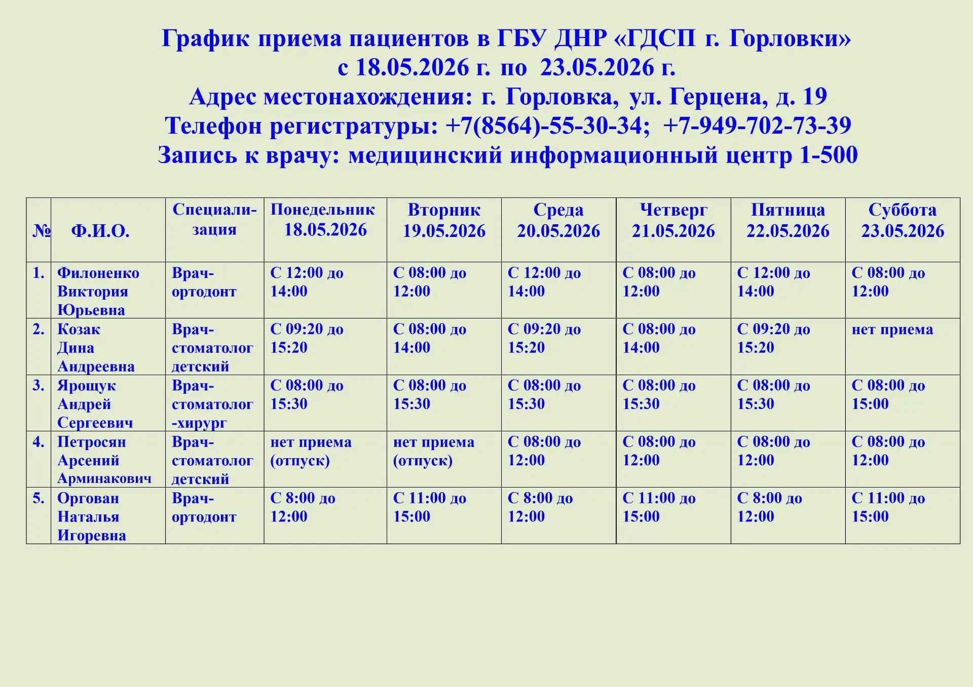 📌Актуальное расписание специалистов с 18.05.2026 по 23.05.2026. О любых изменениях в г...