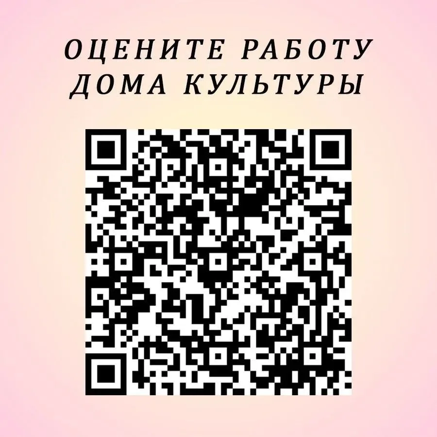 Просим вас оценить работу нашего Дома культуры, пройдя по ссылке: