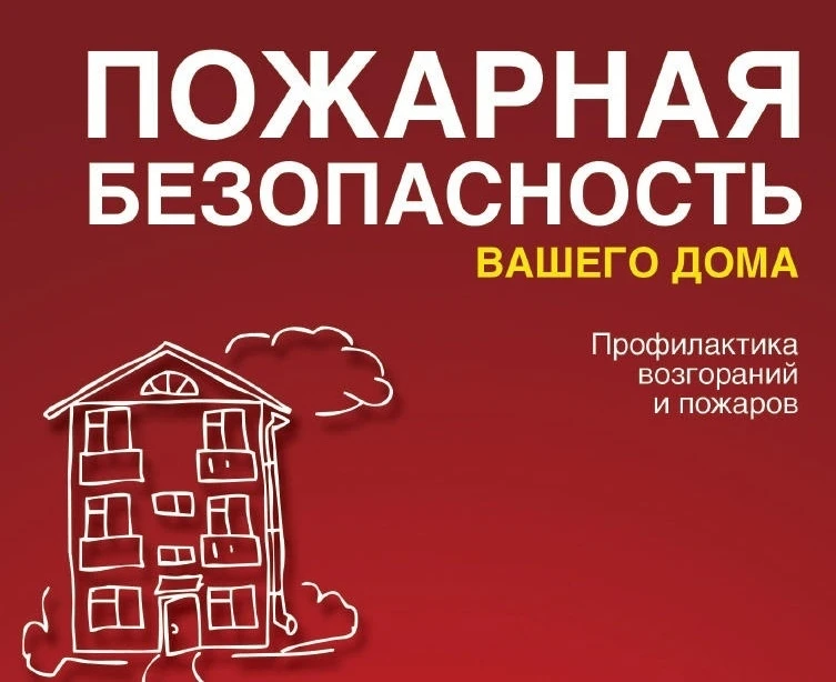 ПАМЯТКА о мерах пожарной безопасности в быту для многоквартирных жилых домов