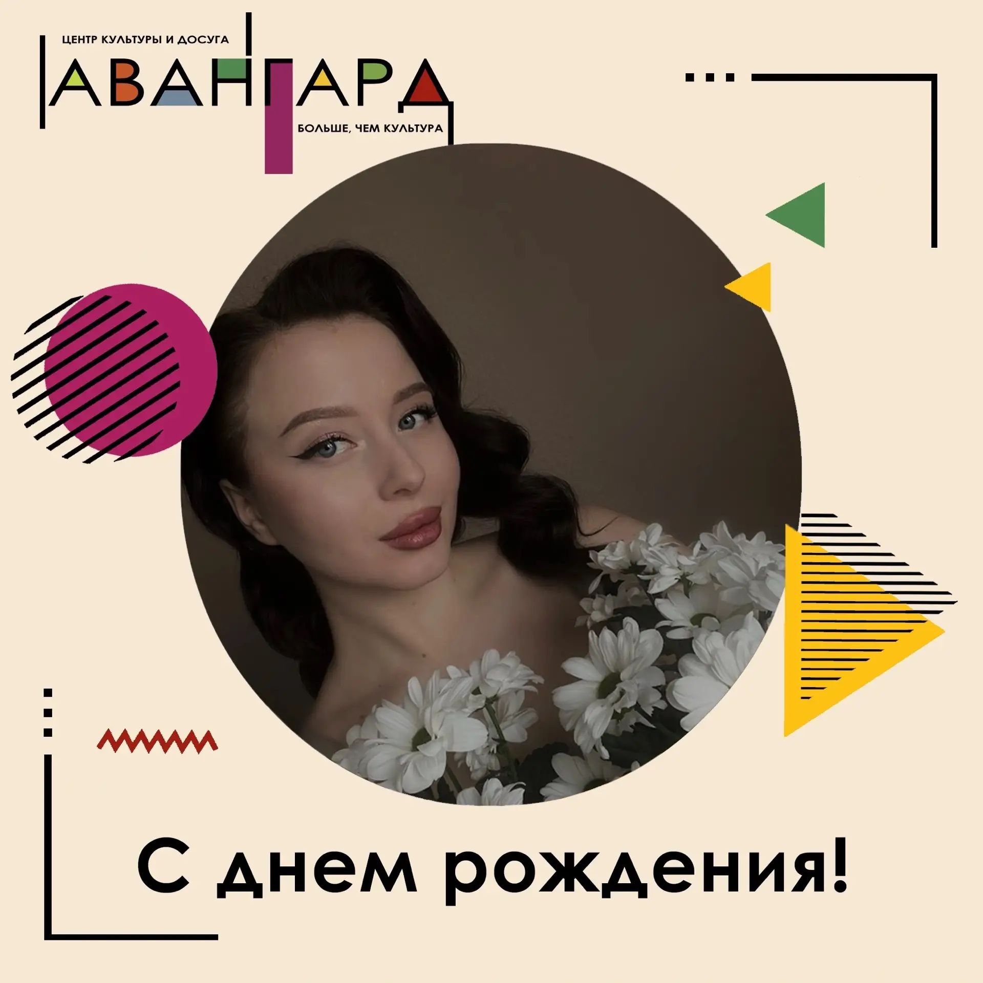 🎉 Поздравляем с днём рождения Алину Максимовну Земцову — руководителя студии танцеваль...