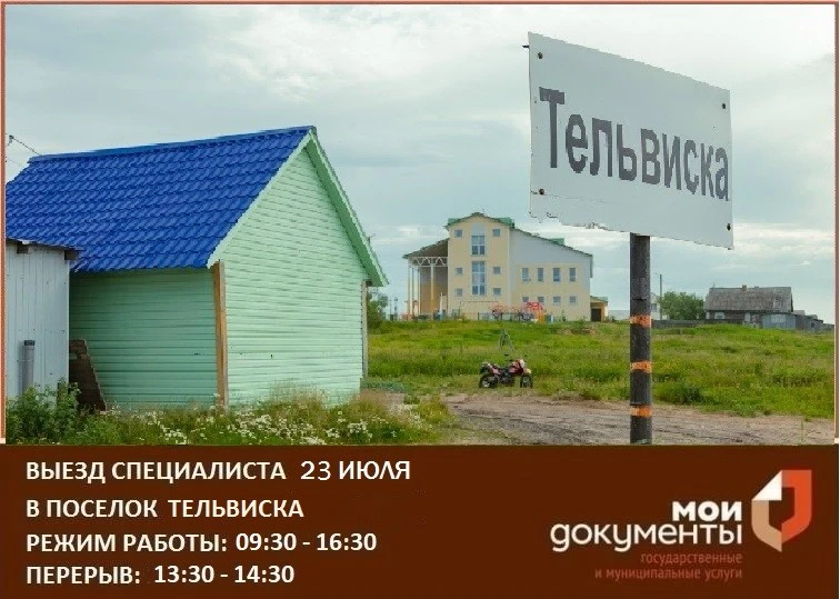 📢 Уважаемые жители села Тельвиска!

Выезд специалиста МФЦ для оказания государственных и муниципаль
