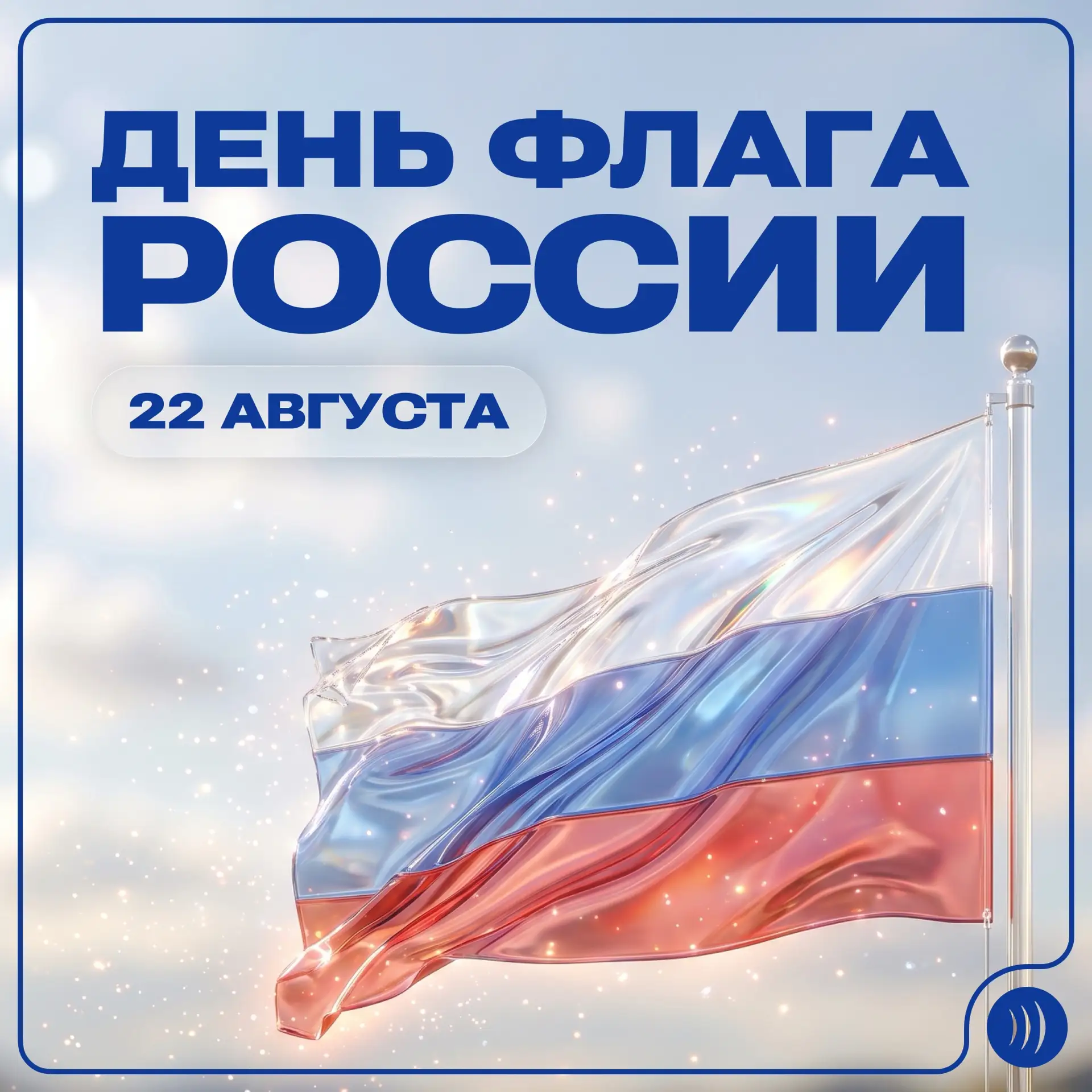 🇷🇺 22 августа — День Государственного флага России!