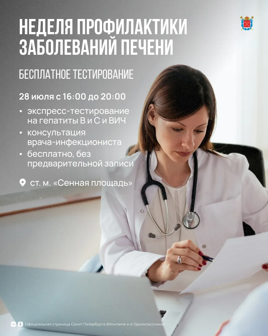 В Петербурге проходит Неделя профилактики заболеваний печени.

Для жителей подготовили бесплатное те