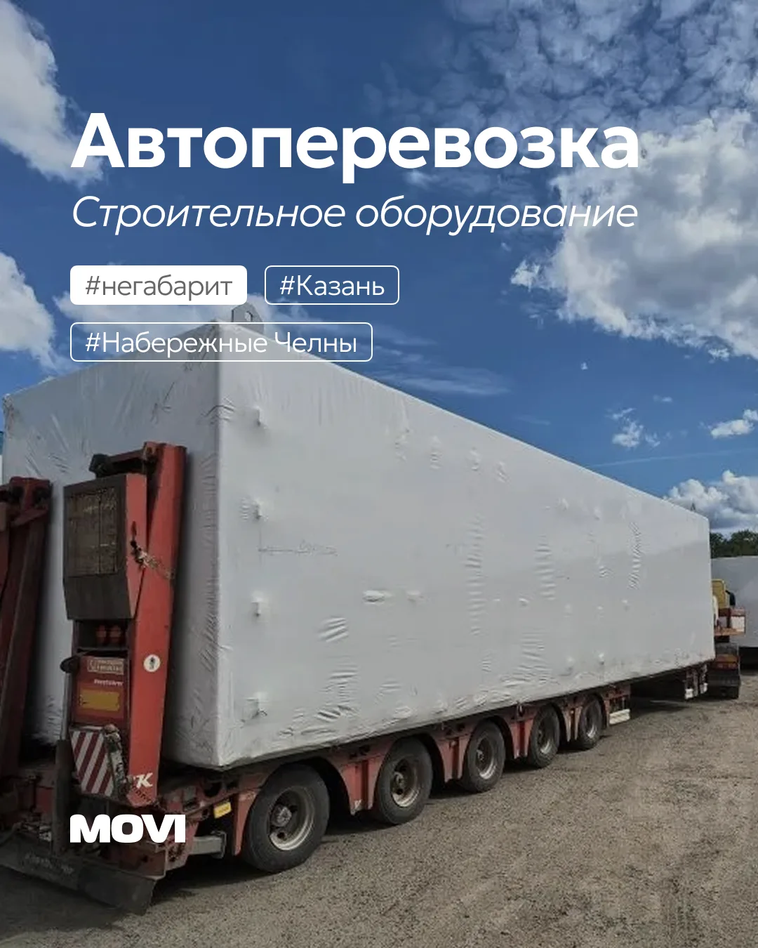 Перевозка негабаритного строительного оборудования из Казани в Набережные челны

К нам обратился кли