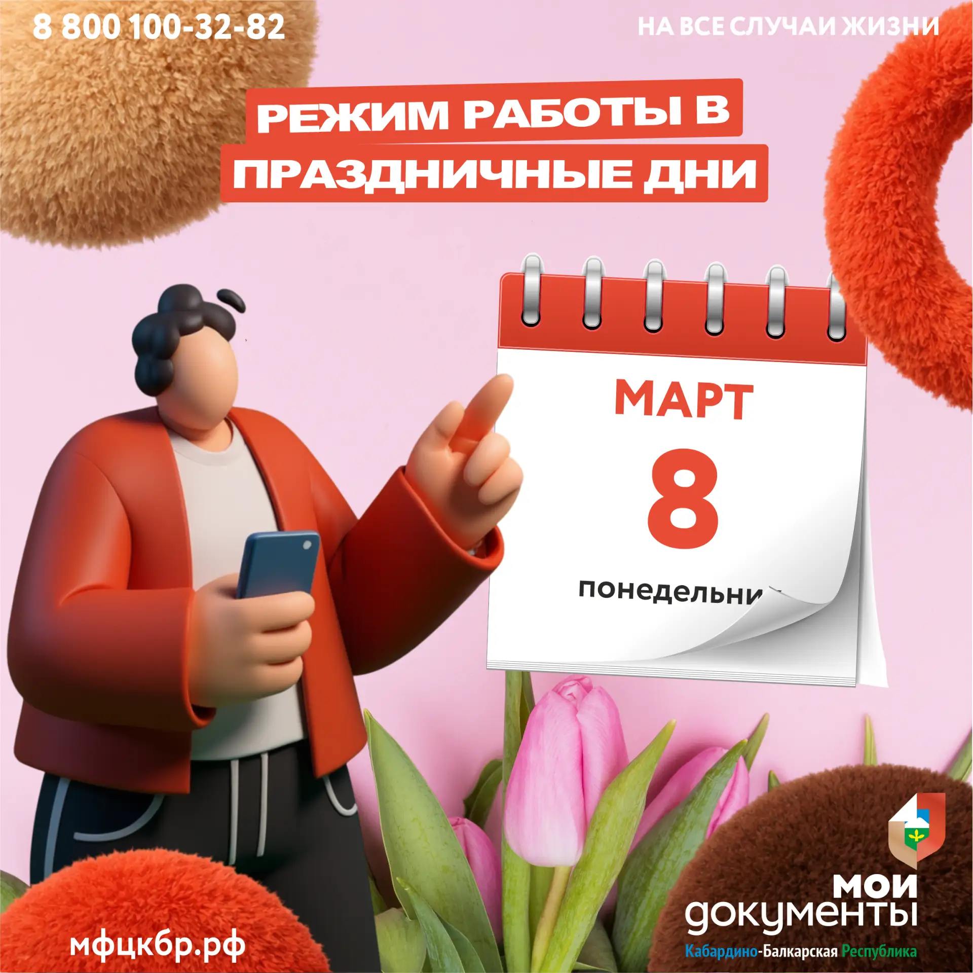 ⏰ Уважаемые заявители! В связи с предстоящим праздником - Международный женский день, в офисах "Мои 