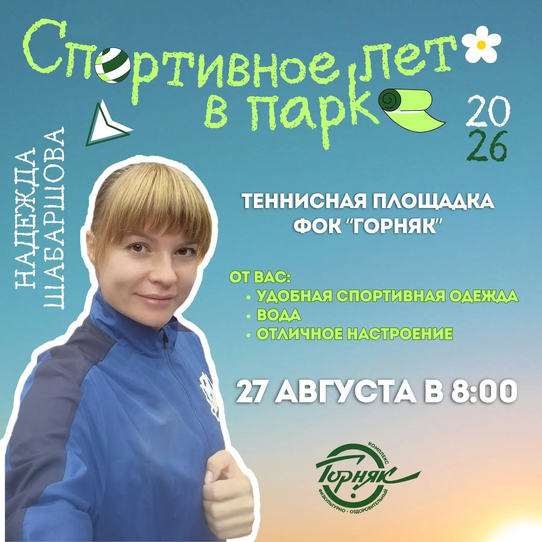 ☀ Завершаем "Спортивное лето в парке" четверговой тренировкой.