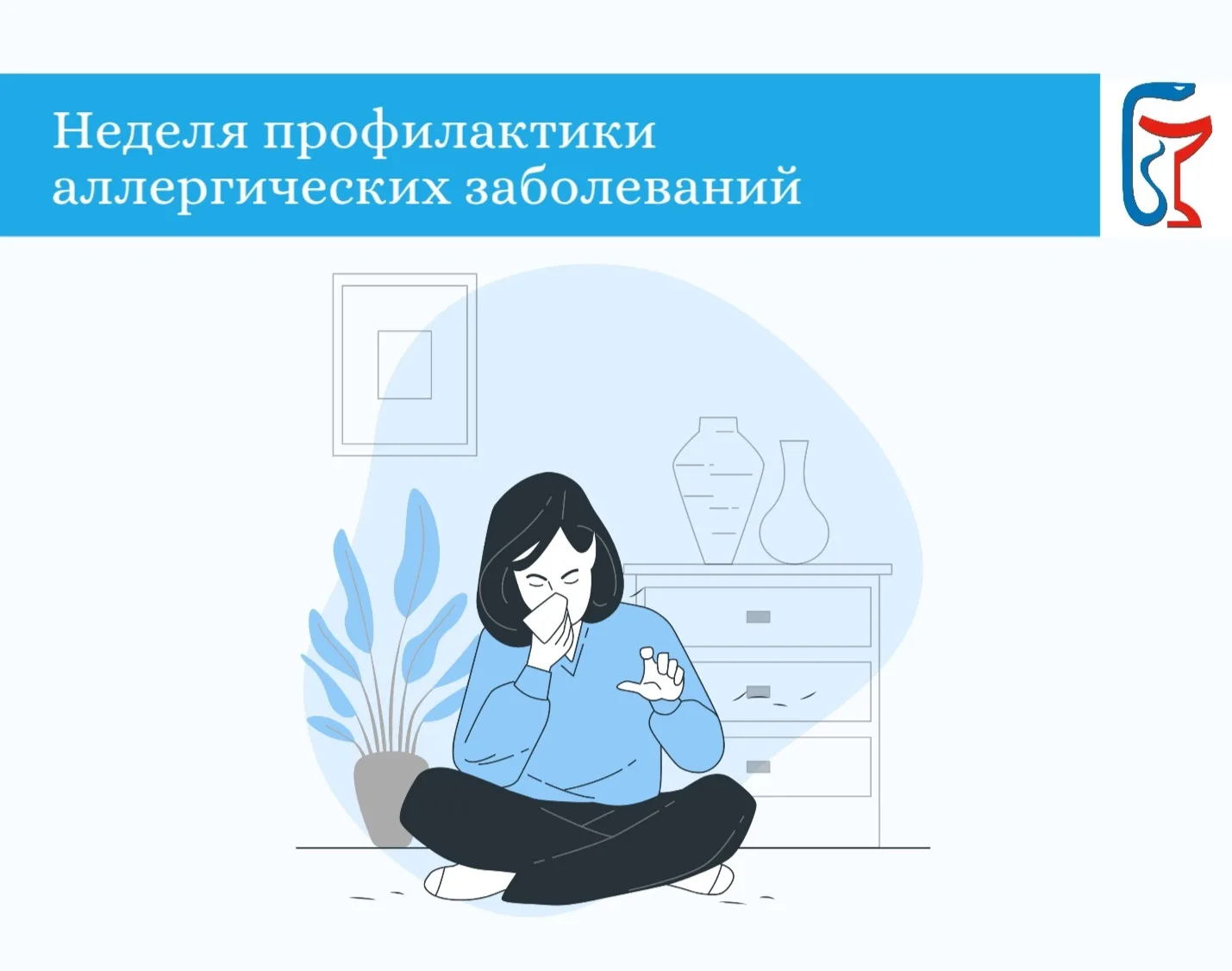 🔖Стартовала неделя профилактики аллергических заболеваний.