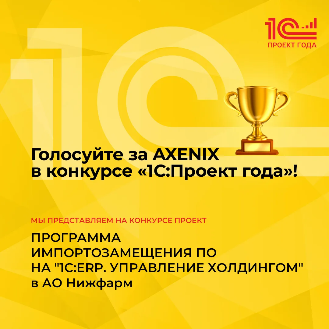 AXENIX принимает участие в конкурсе корпоративной автоматизации с проектом для АО «Нижф...