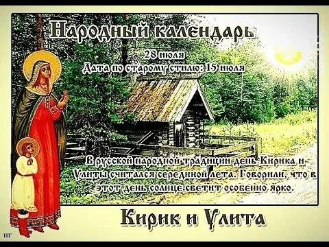 Сегодня, 28 июля, в народном календаре — день Кирика и Улиты (ещё встречаются названия «Кирики-мокро