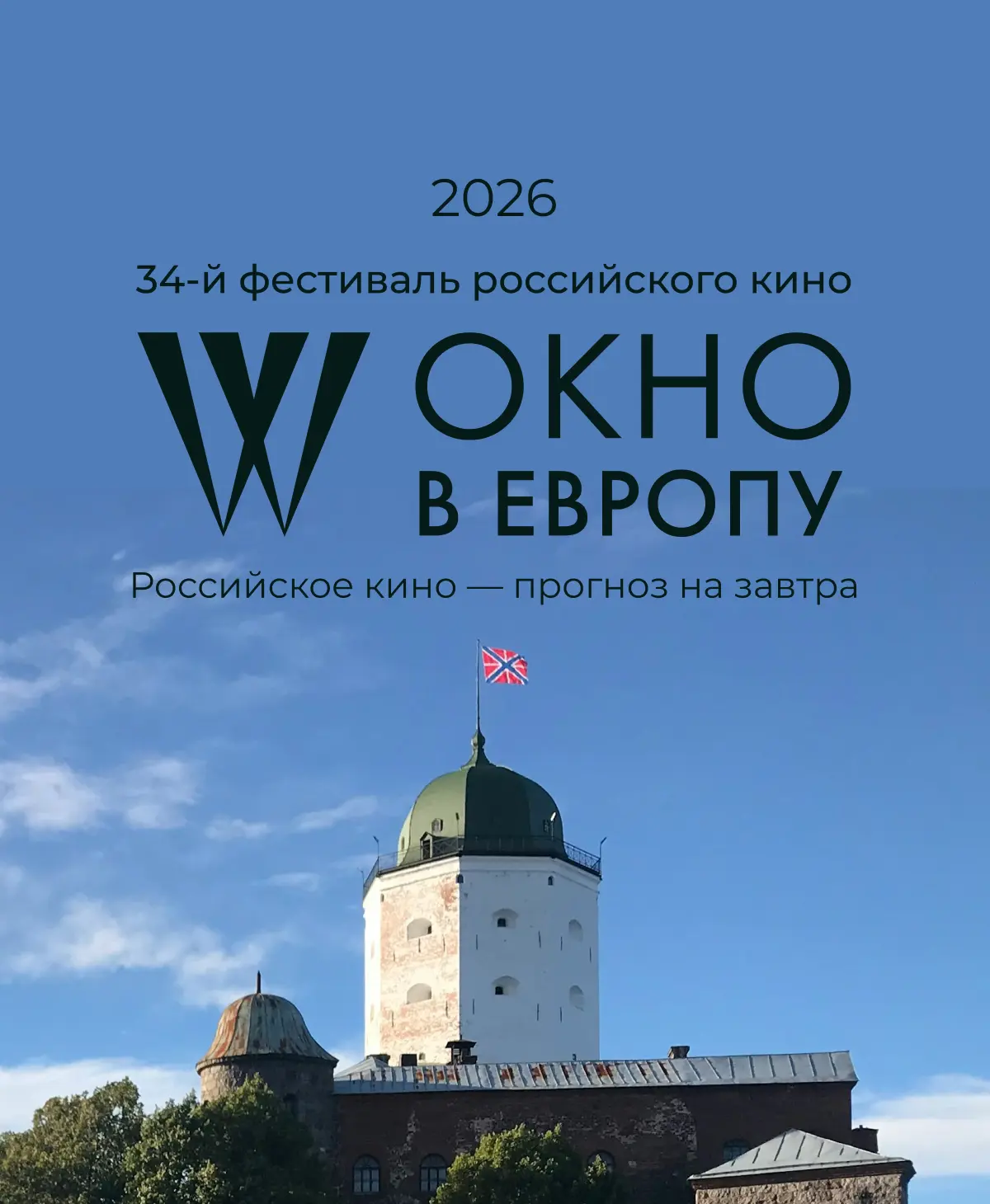 Кинофестиваль "Окно в Европу"
