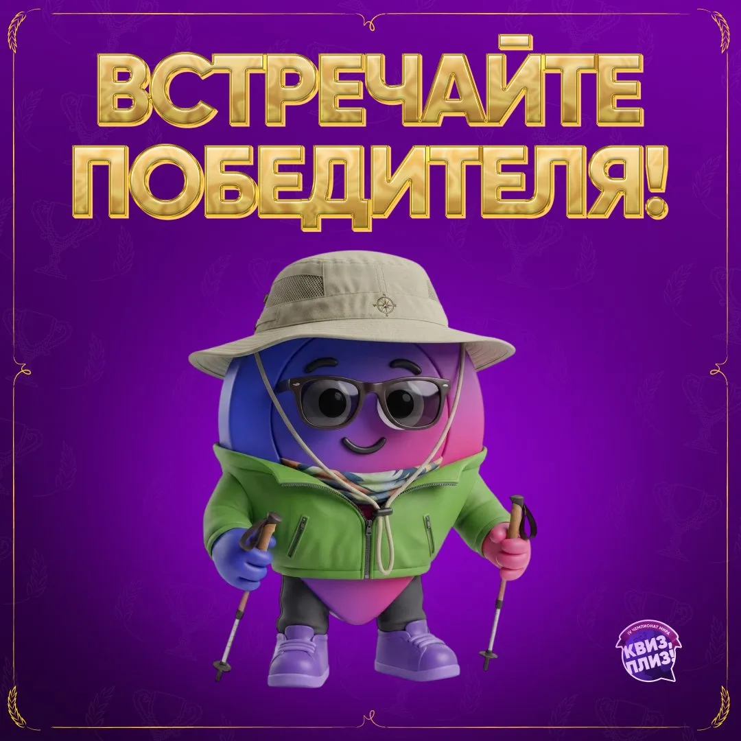 Итак, голосование завершено, и победитель известен!