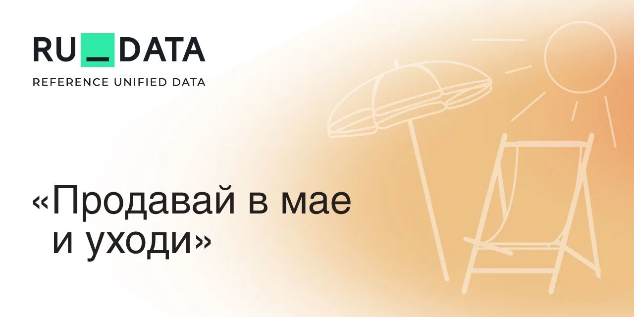 🏖 Знаете ли вы, что одна из самых известных биржевых закономерностей связана с летними...