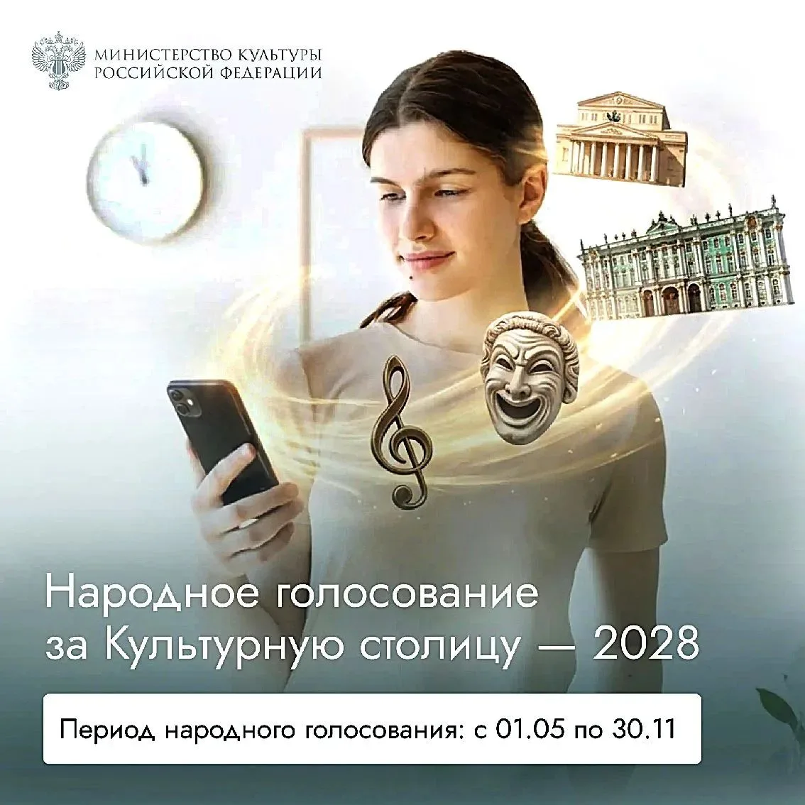 ГОЛОСУЕМ ЗА КУЛЬТУРНУЮ СТОЛИЦУ-2028!
 
На портале Госуслуг продолжается народное голосование за Куль
