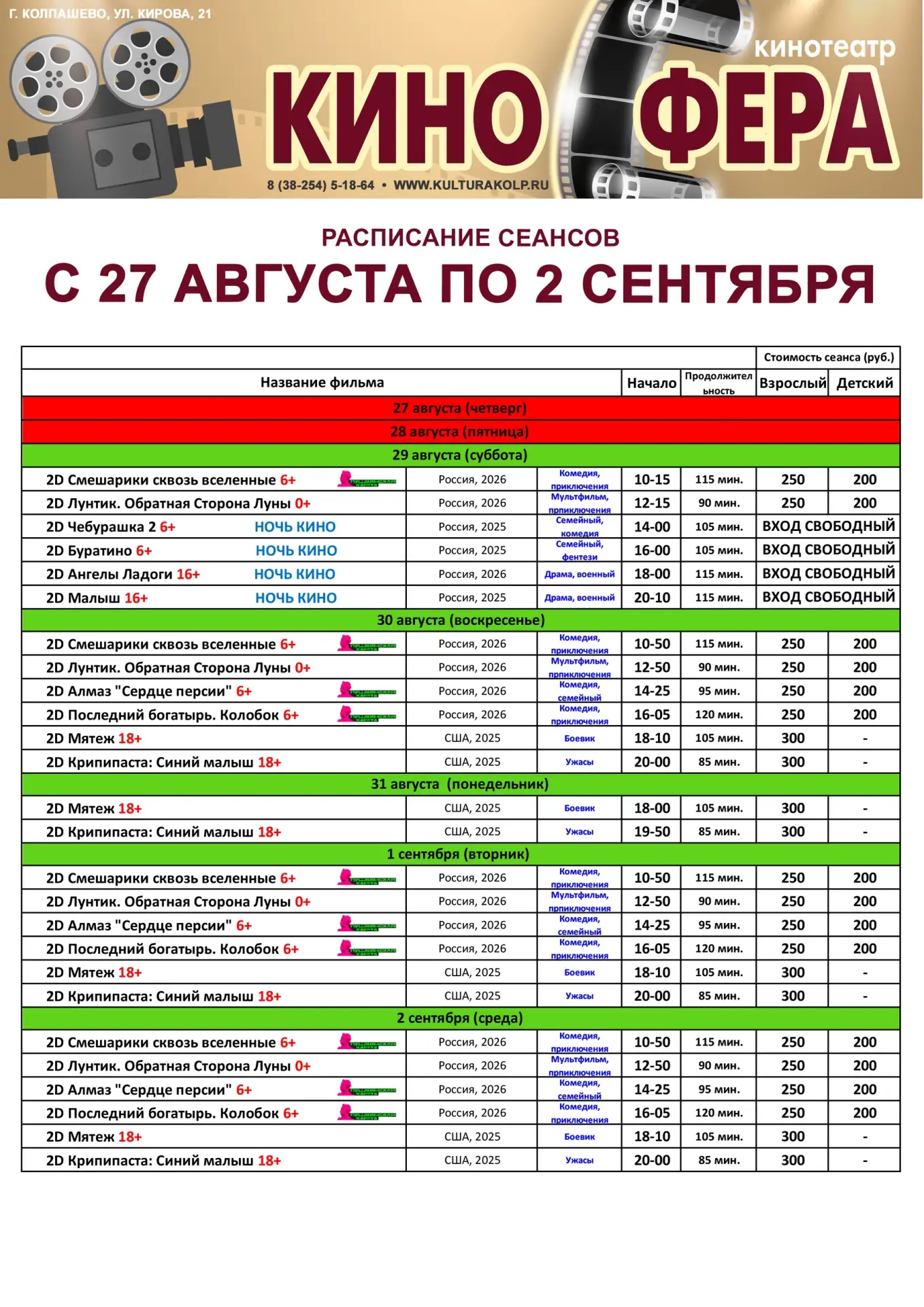 Расписание сеансов в кинотеатре «Киносфера» на неделю с 27 августа по 2 сентября 2026 г.