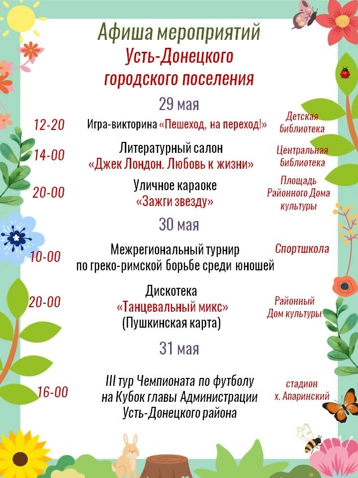 Афиша мероприятий на 29, 30 и 31 мая
