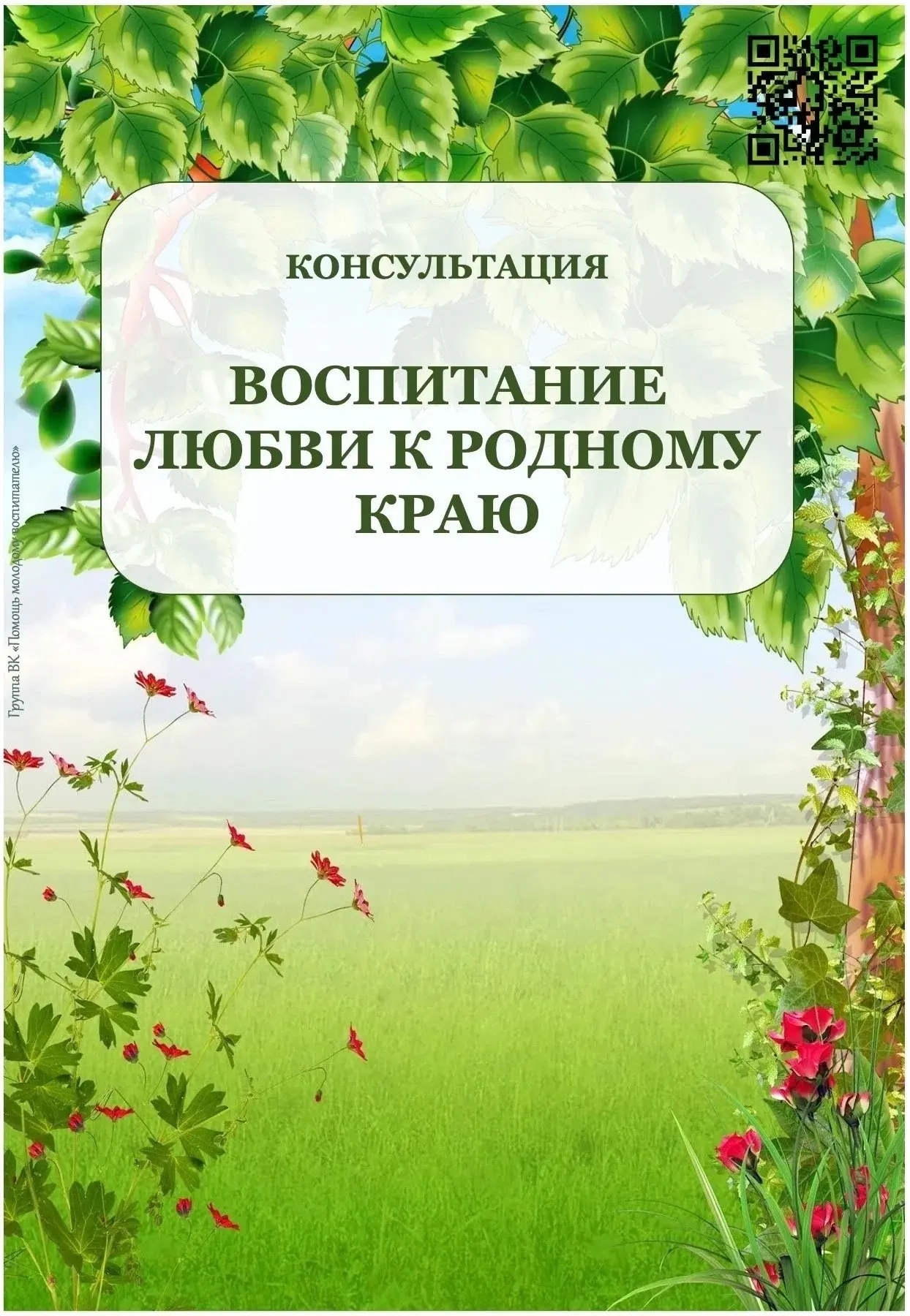 ✨Рубрика «Консультация для родителей».🤗

#жизньдетскогосада #дошкольныймир #год_единства_народов_Ро