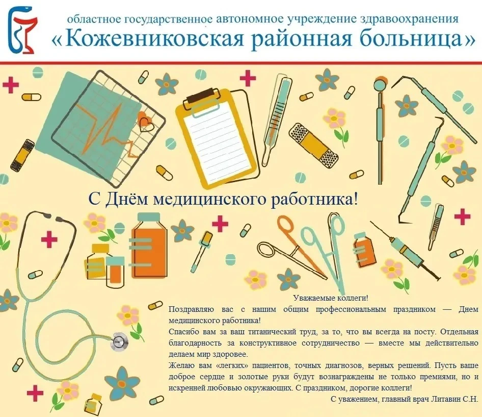 С Днем медицинского работника! 💐