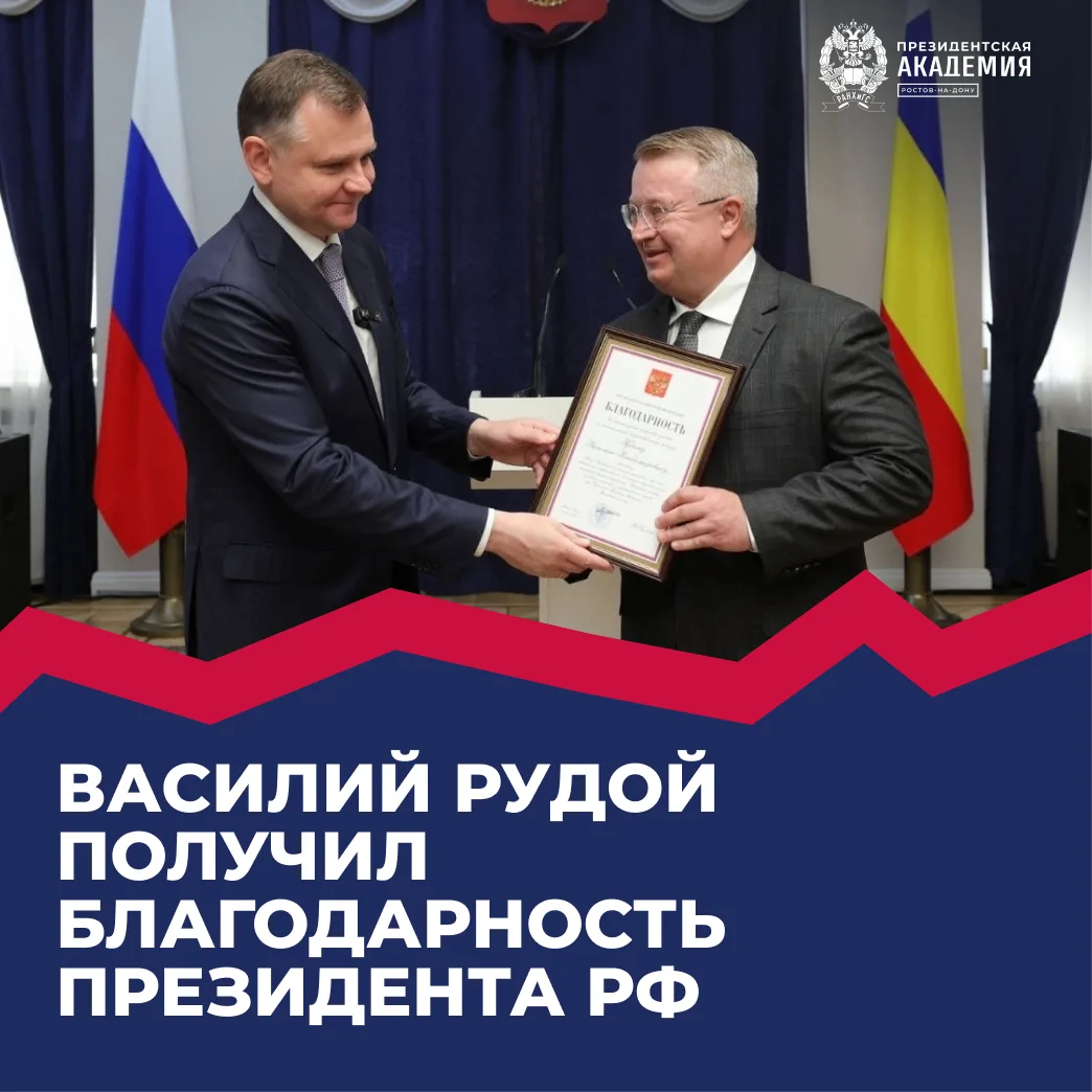 Директор ЮРИУ Василий Рудой получил Благодарность Президента РФ «За достигнутые трудовые успехи и мн