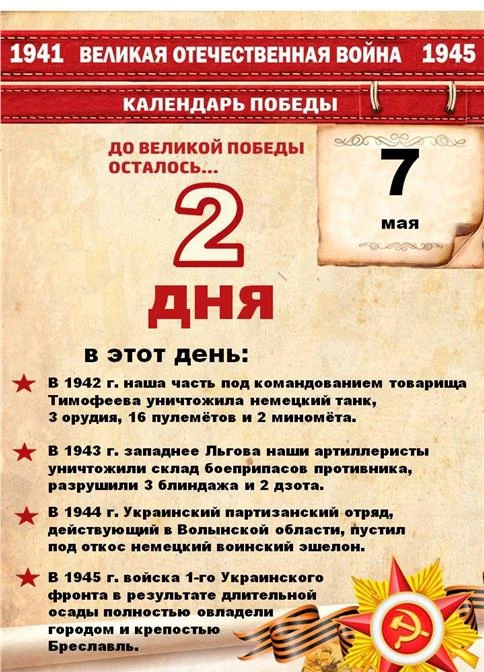 🗓⭐ Календарь Победы: Не забываем о главном! 🇷🇺

"Календарь Победы" продолжает отсчет. Каждый день