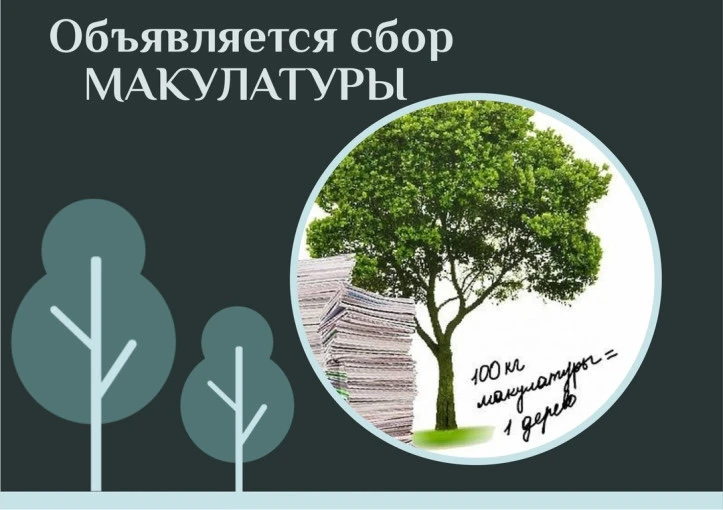 🌱 Бумажный Бум: объявляется весенний сбор макулатуры!