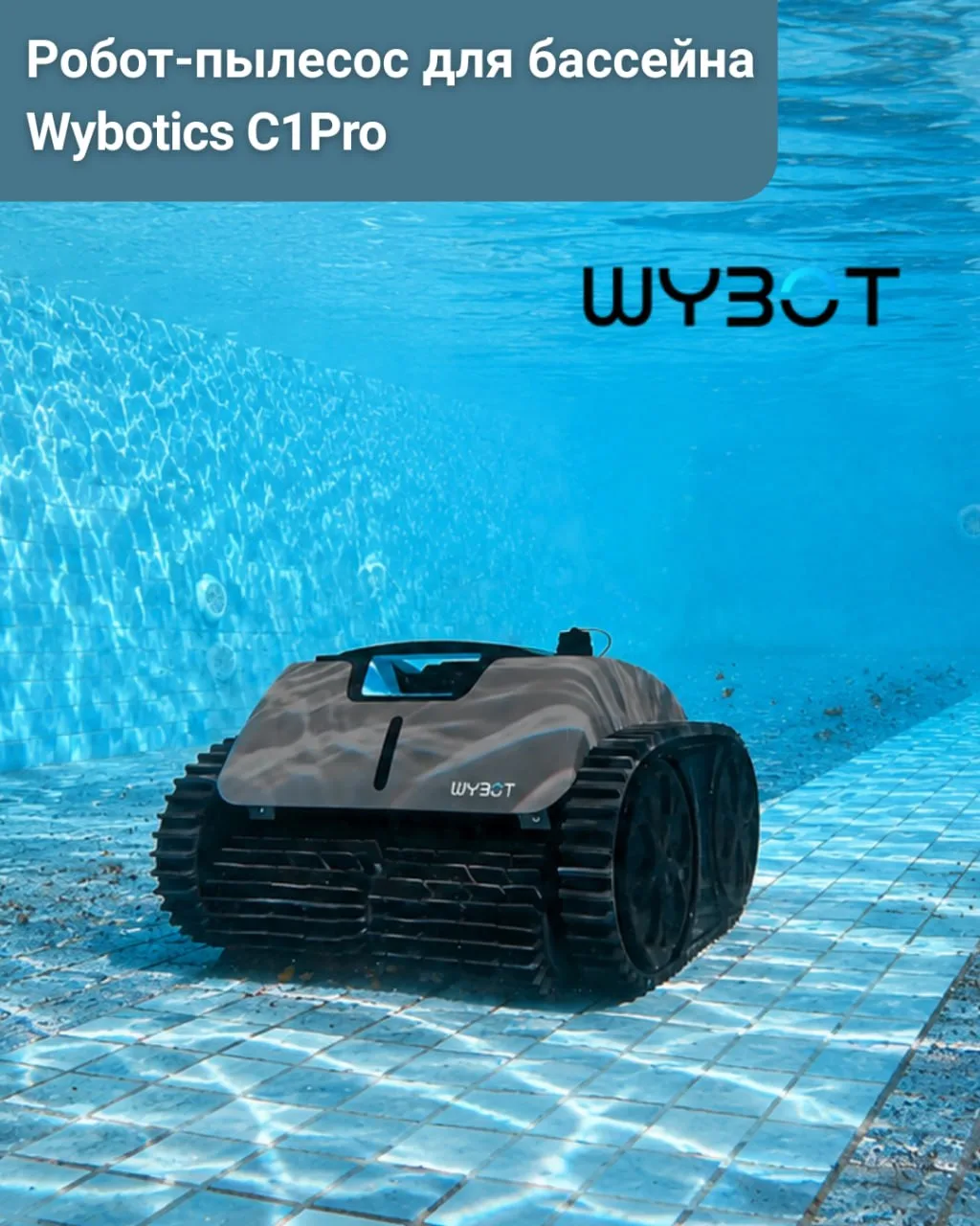 🤖🏊‍♂️ Забудьте о ручной уборке бассейна с роботом-пылесосом Wybotics C1Pro!