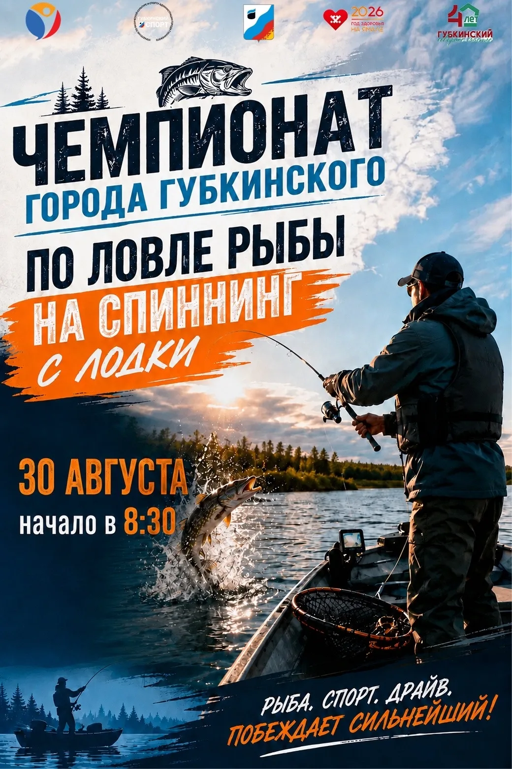 Впервые в истории Губкинского пройдет официальный Чемпионат города по ловле рыбы на спи...