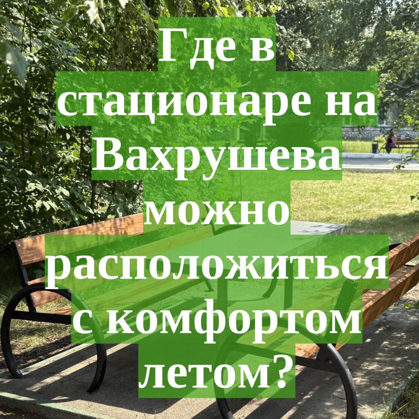 🌳Если чувствуете себя относительно стабильно - мы только ЗА, если летом вы немного побудете на свеж