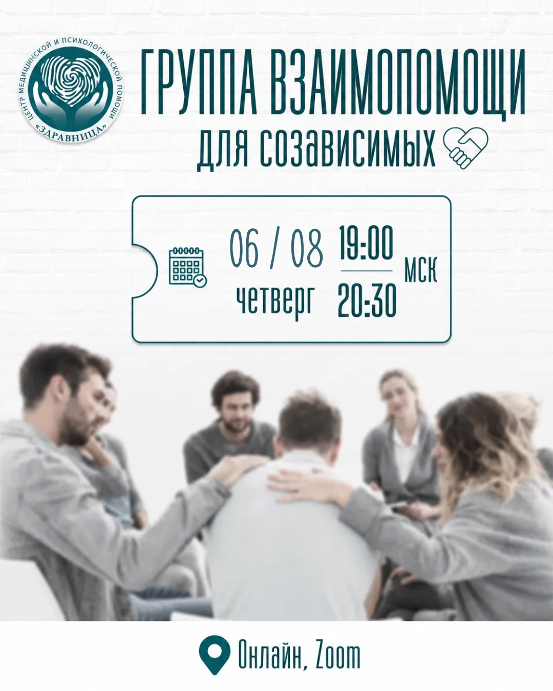Сегодня 6 августа — онлайн-группа взаимопомощи. Приглашаем на встречу с психологом Дмит...