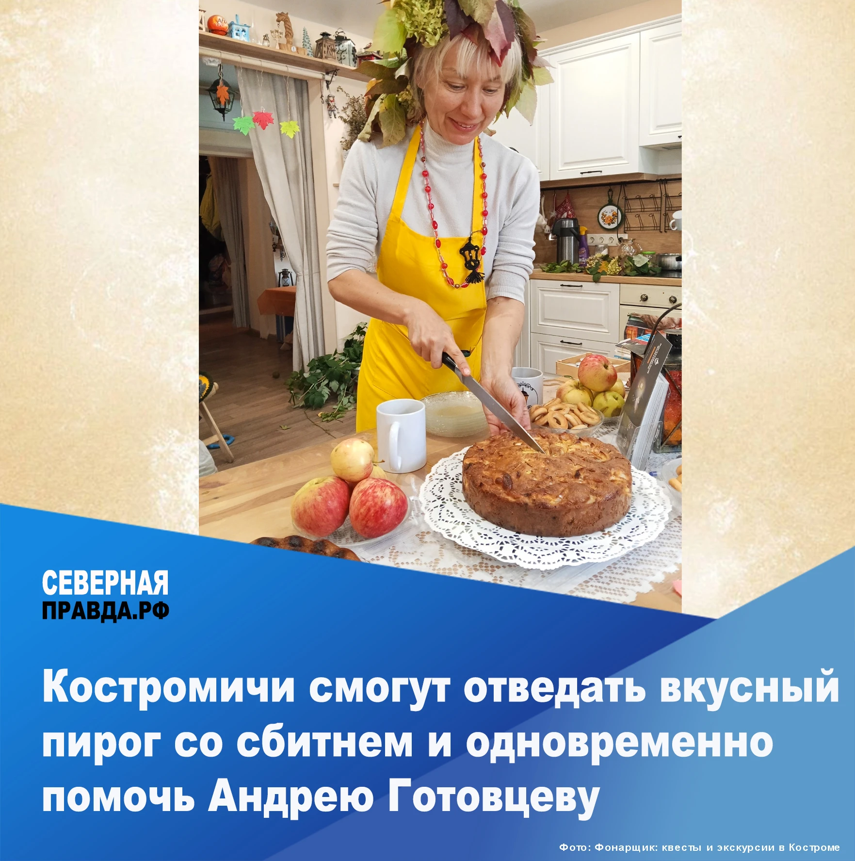 👉 20 сентября в мастерской Костромского фонарщика состоится праздник Осени. Встречать ...
