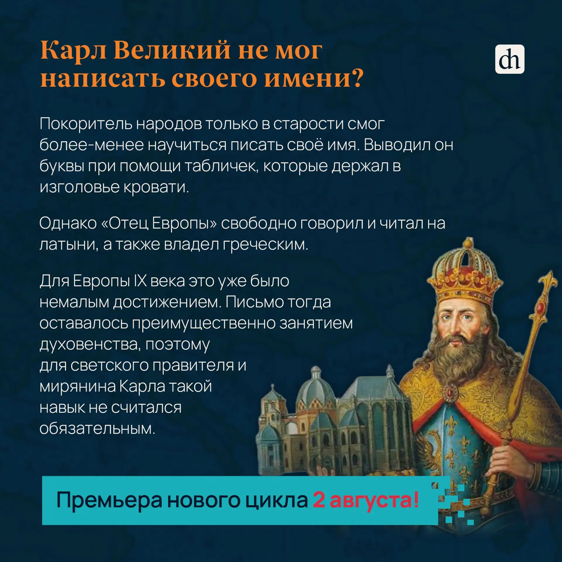 Карл Великий был безграмотным? 🤔

Сегодня делимся интересным фактом о короле франков. Карл Великий 