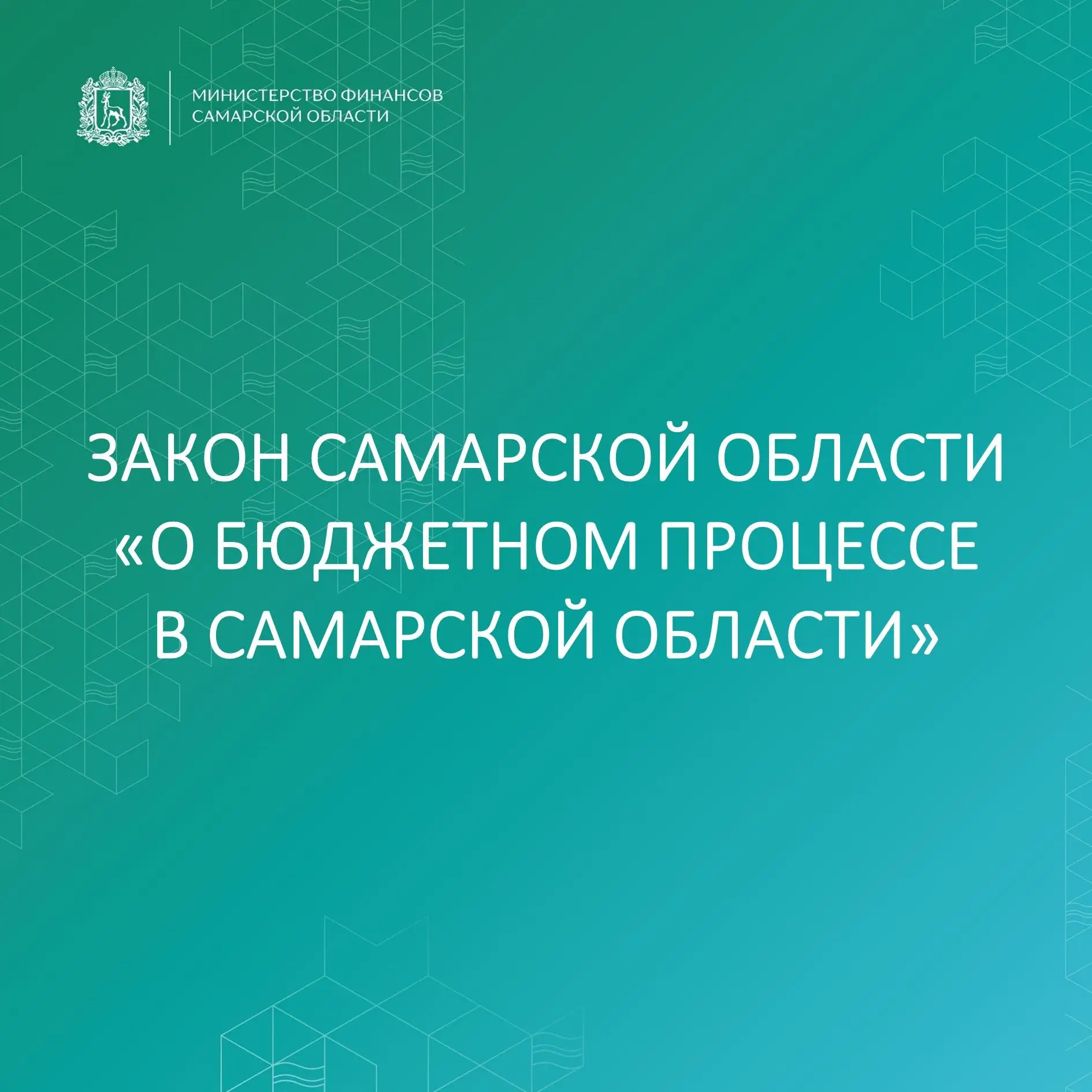 📌 В этом году принят новый закон «О бюджетном процессе Самарской области».