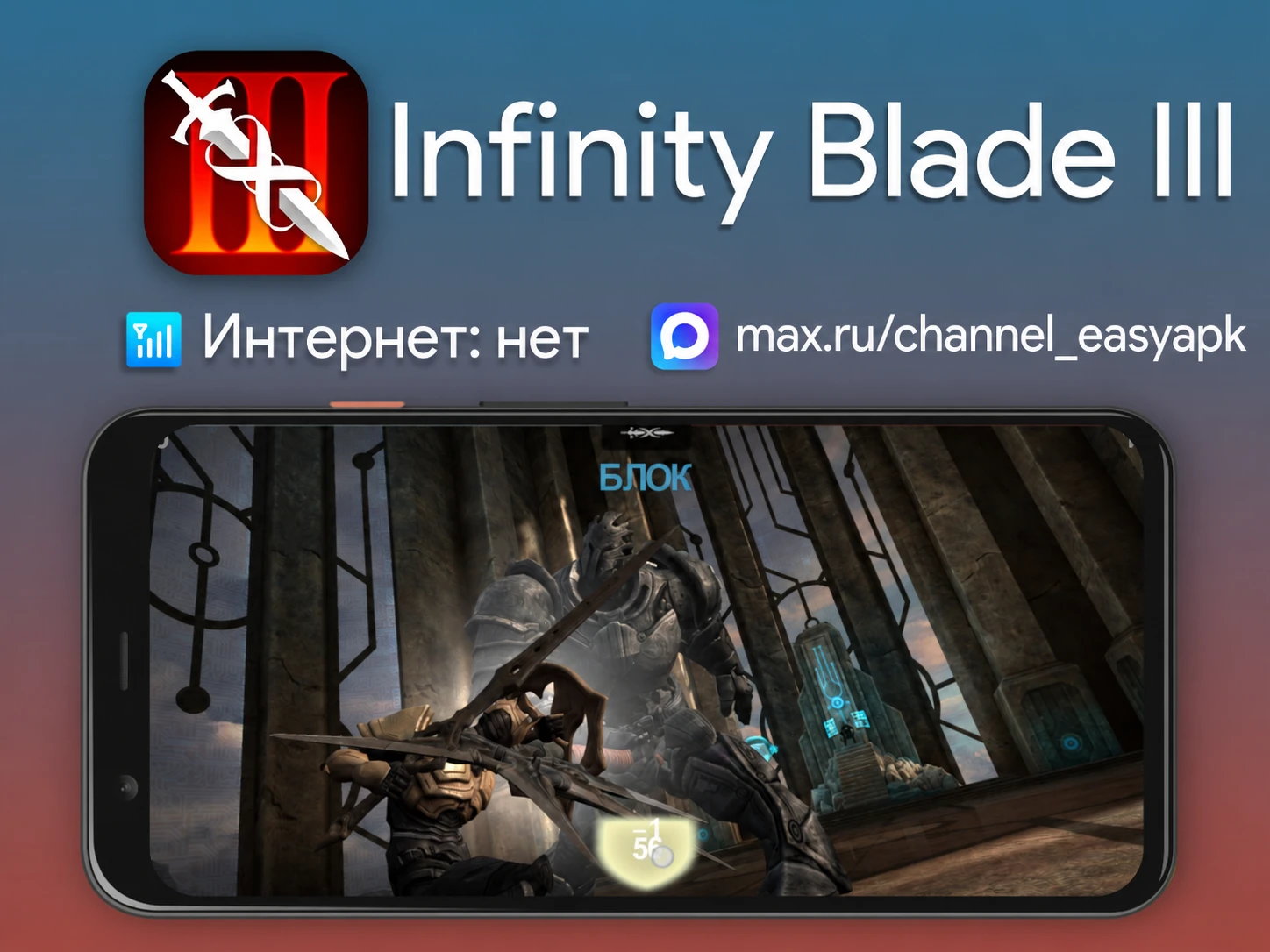 Infinity Blade III — неофициальный мобильный порт отличного ролевого экшена с красивой ...