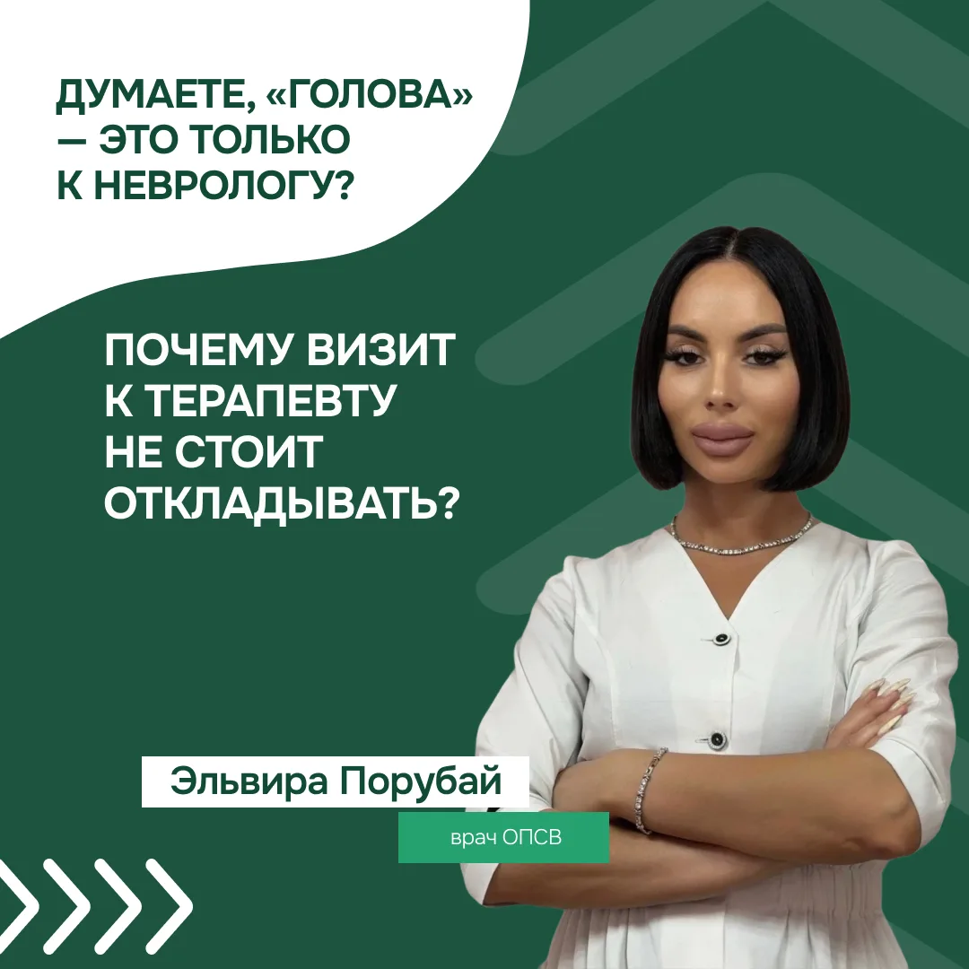 Думаете, «голова» — это только к неврологу? Почему визит к терапевту не стоит откладывать!